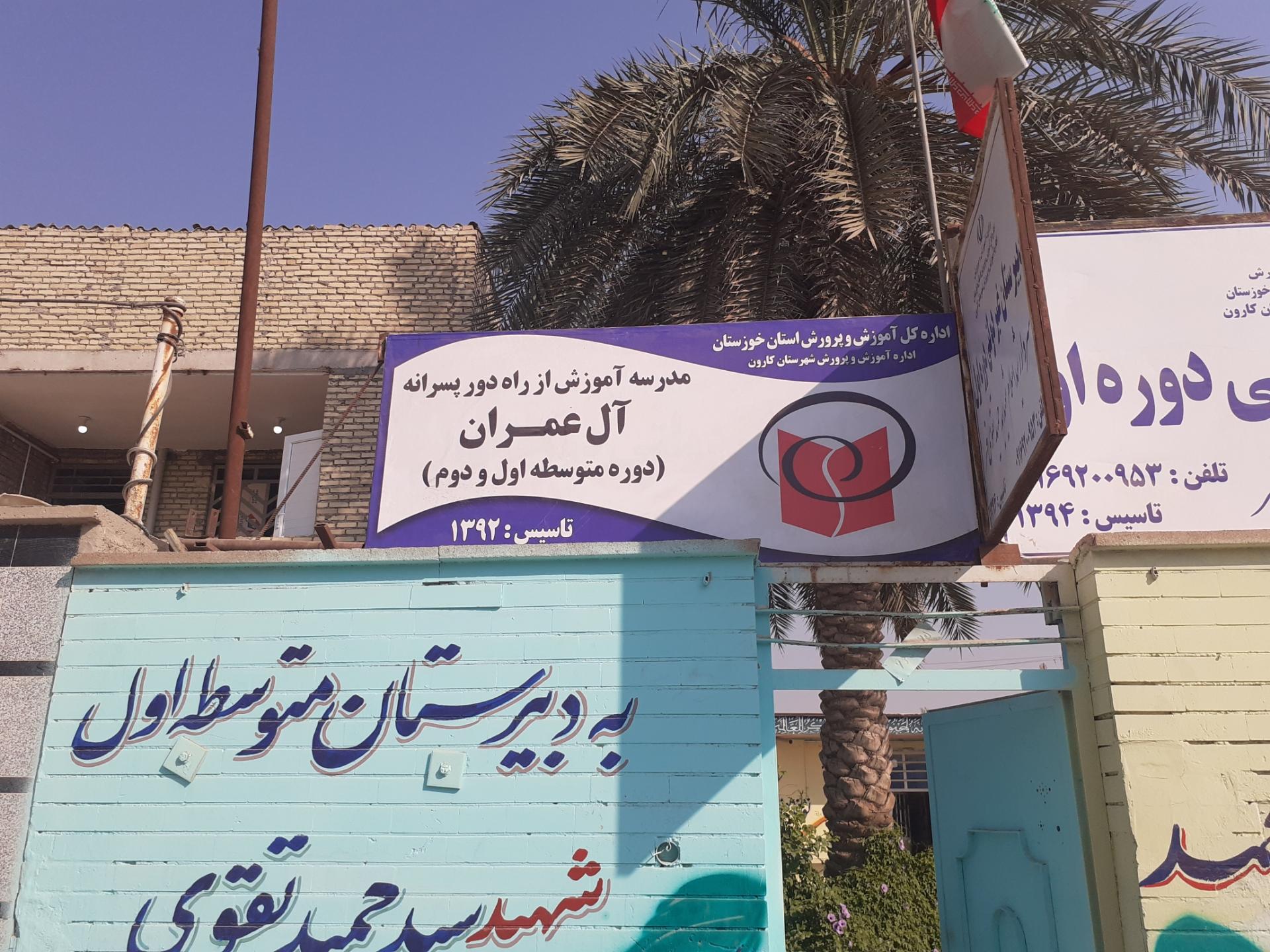 دبستان غیردولتی یاسین کارون