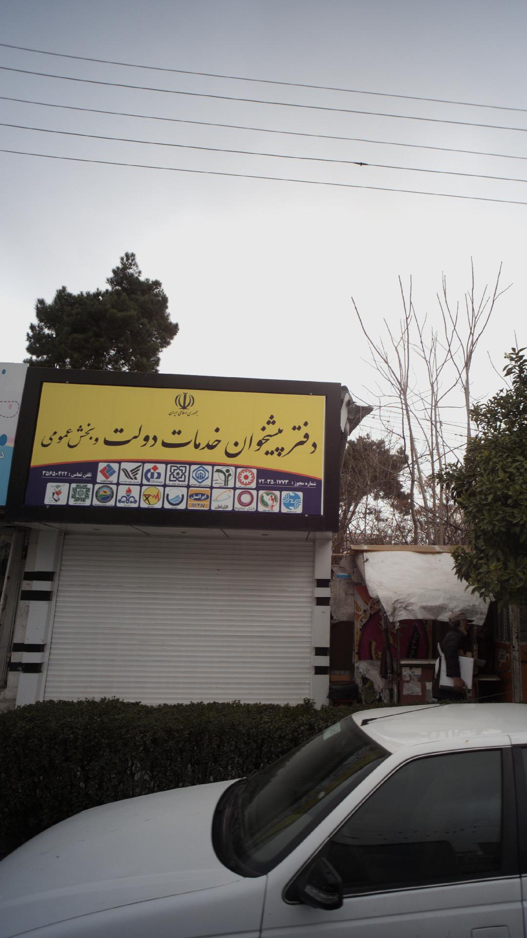 دفتر پیشخوان خدمات دولت و بخش عمومی