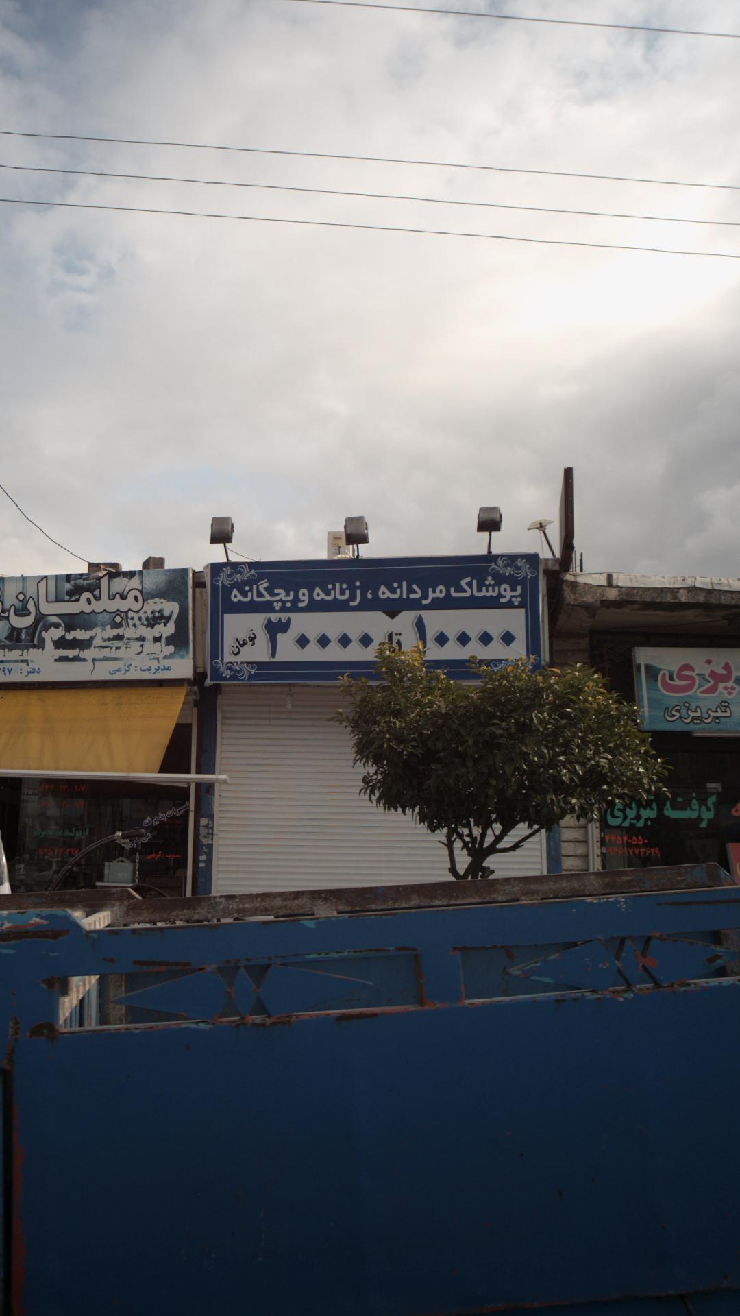 پوشاک زنانه و بچگانه تینا