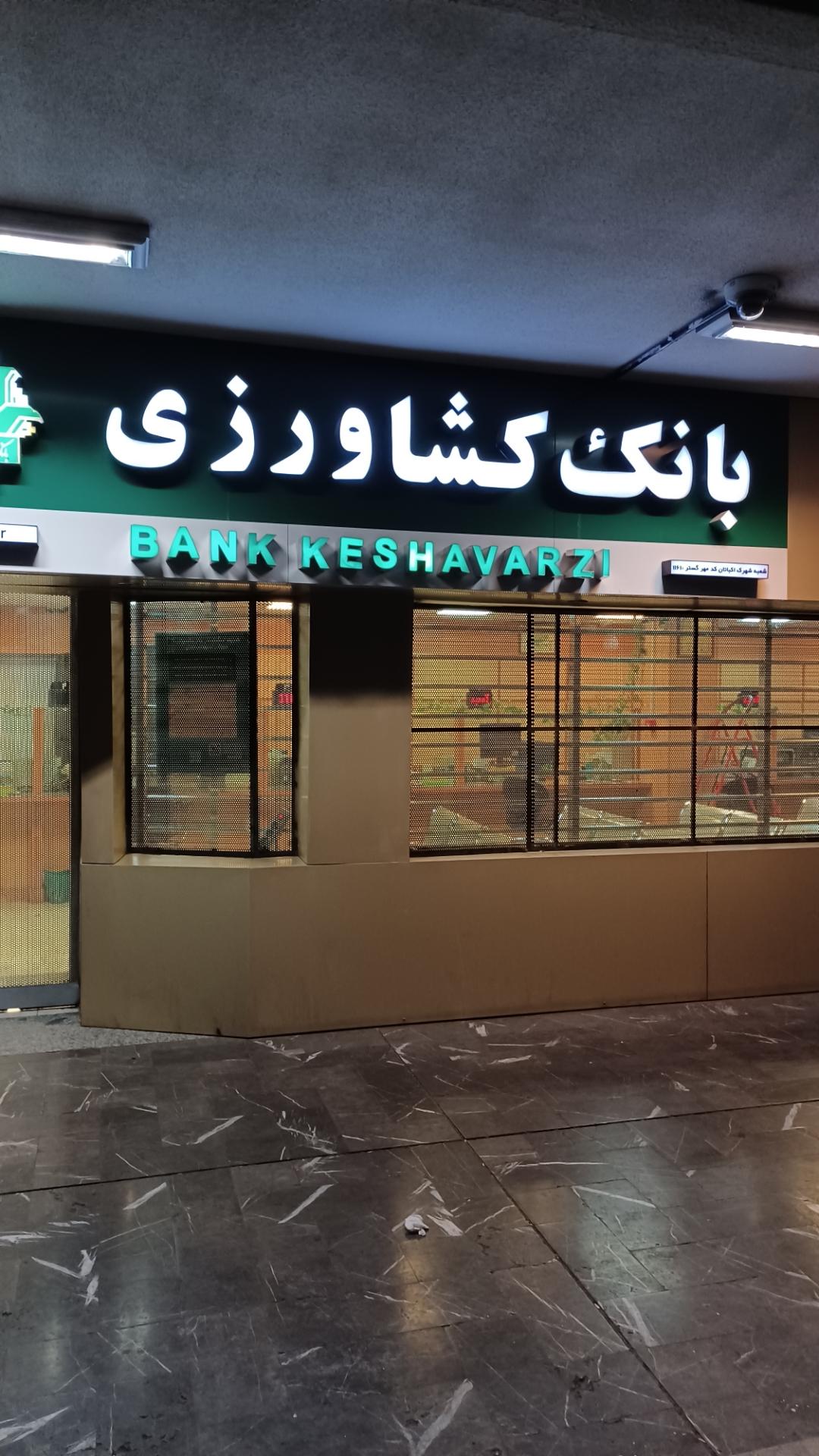 بانک کشاورزی  پارک ساعی