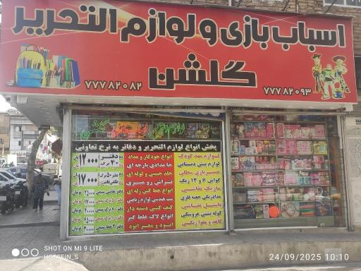 لوازم التحریر گلشن