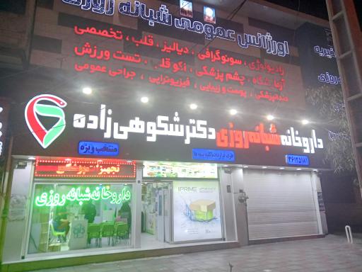 داروخانه شبانه‌روزی دکتر شکوهی‌زاده