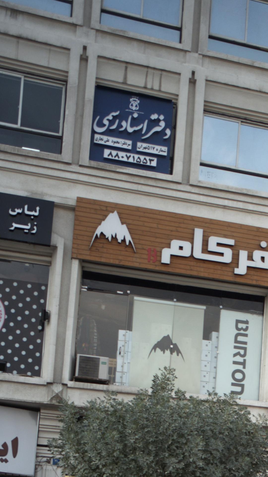 دفتر اسناد رسمی 517 تهران