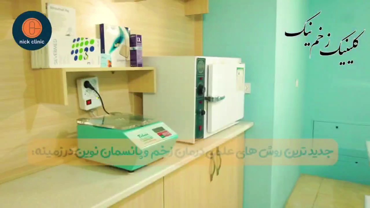 کلینیک درمان زخم نیک