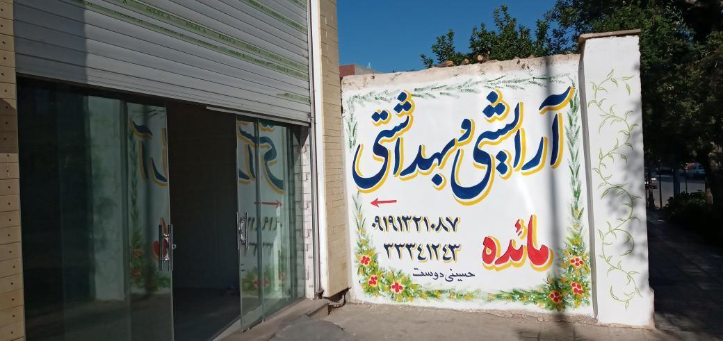 آرایشی و بهداشتی مائده