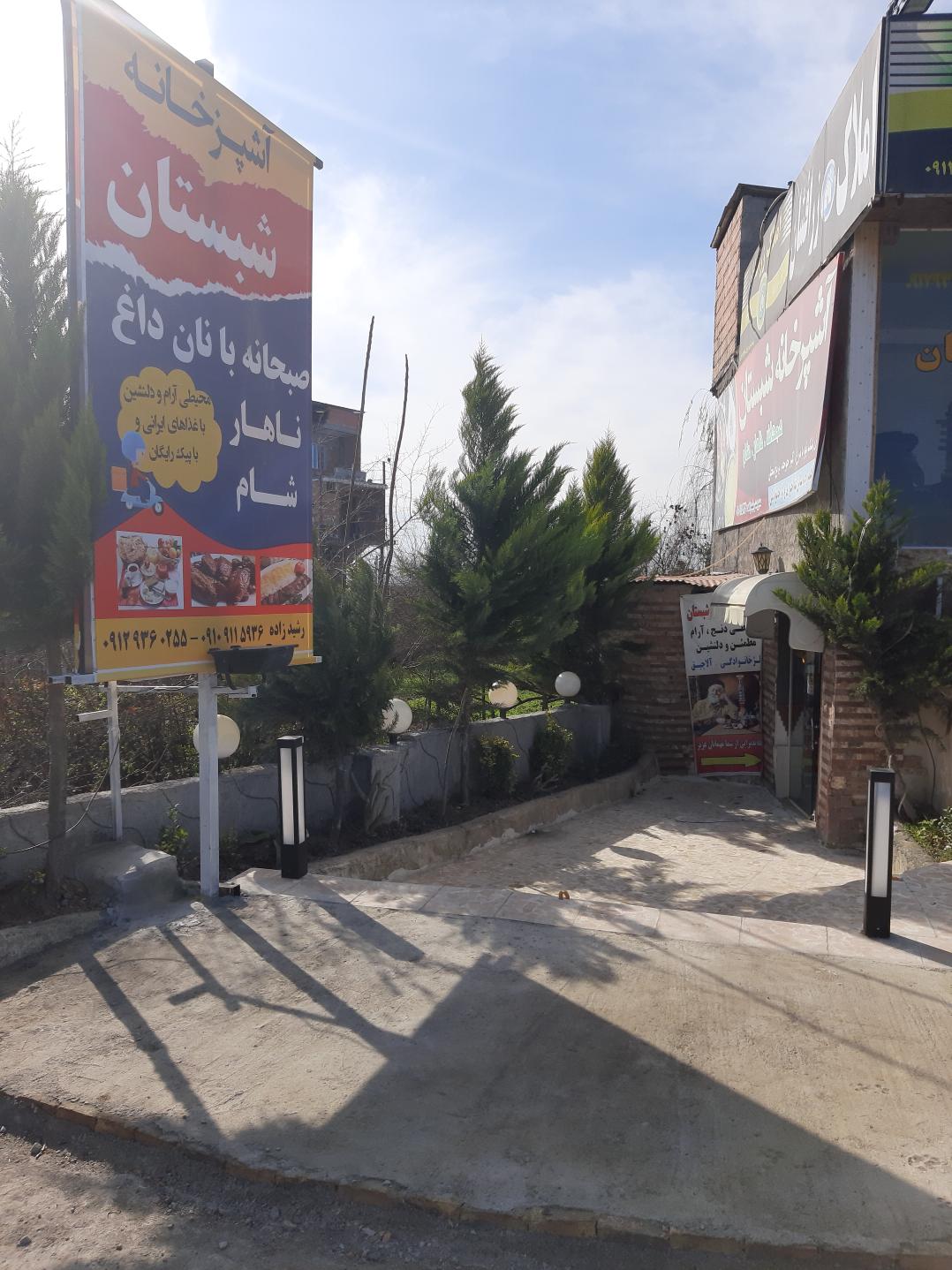 رستوران شبستان