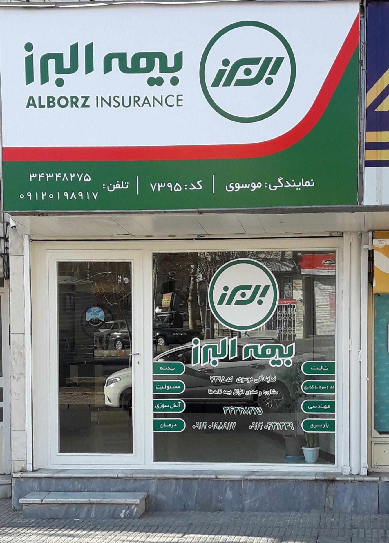 نمایندگی بیمه البرز 7395 موسوی
