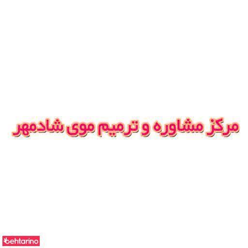 ترمیم موی شادمهر