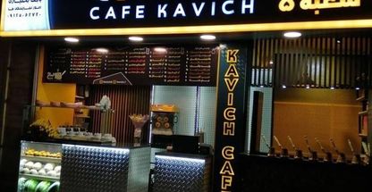 کافه کاویچ پنج