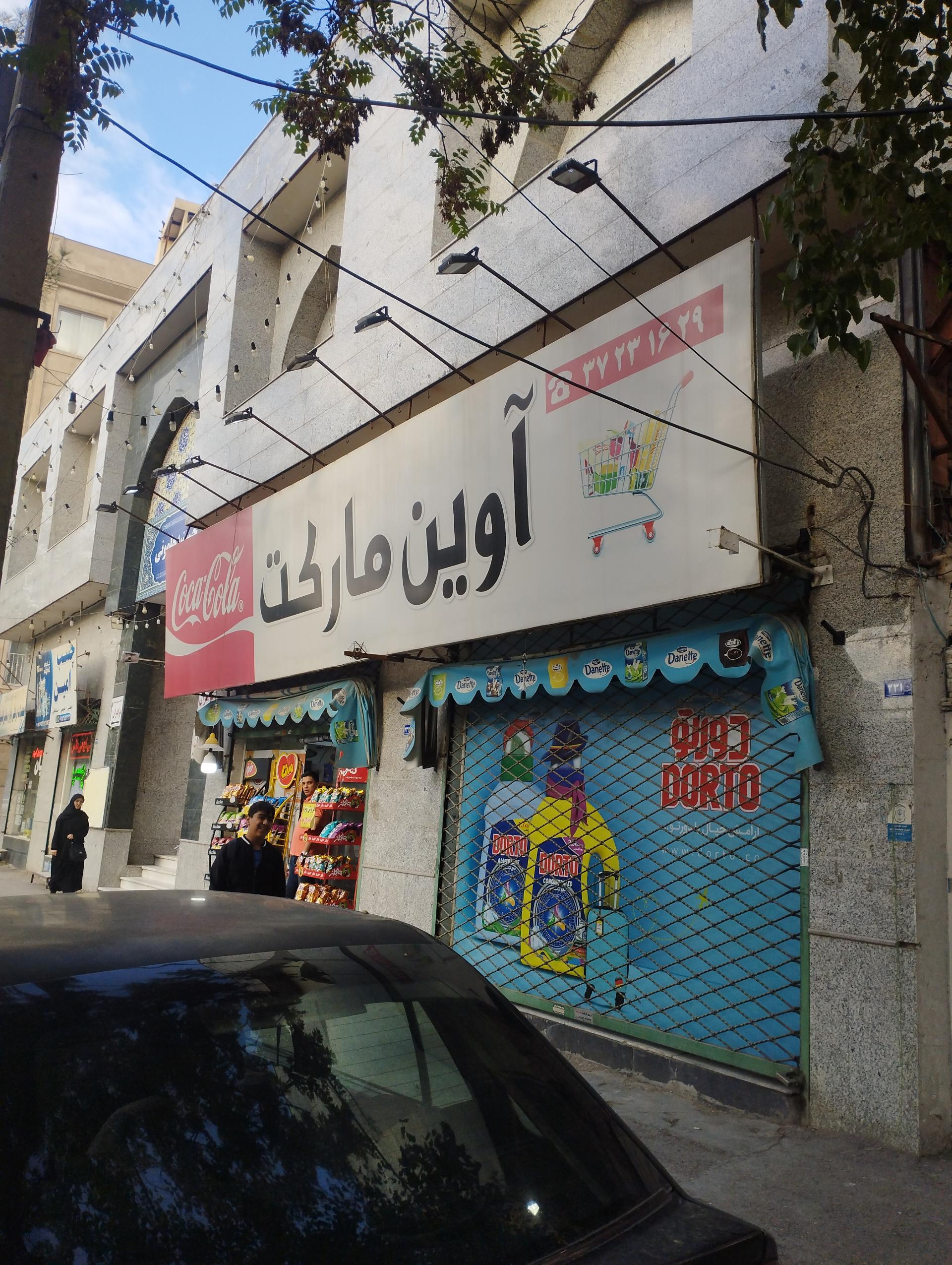 مواد غذایی سامان