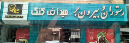 رستوران و بیرون بر میداف کنگ