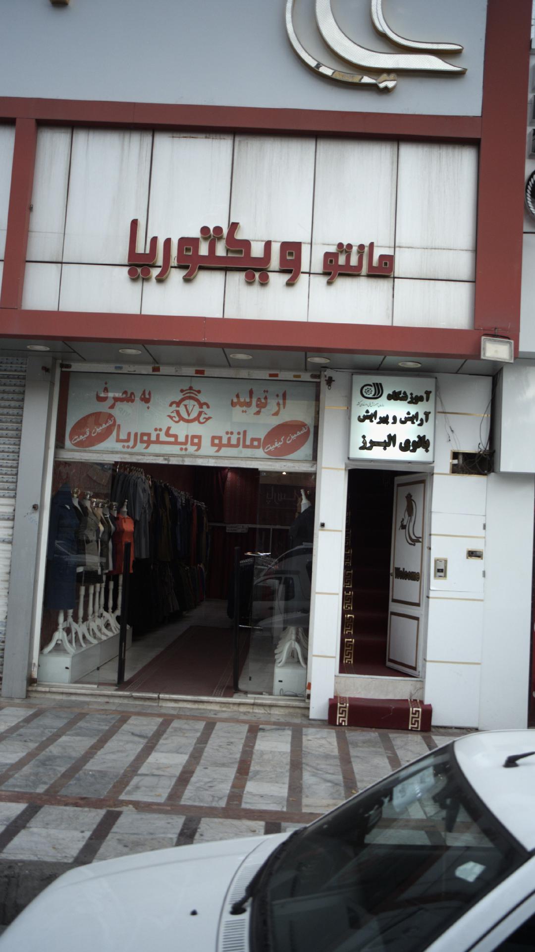 مانتو ویکتوریا