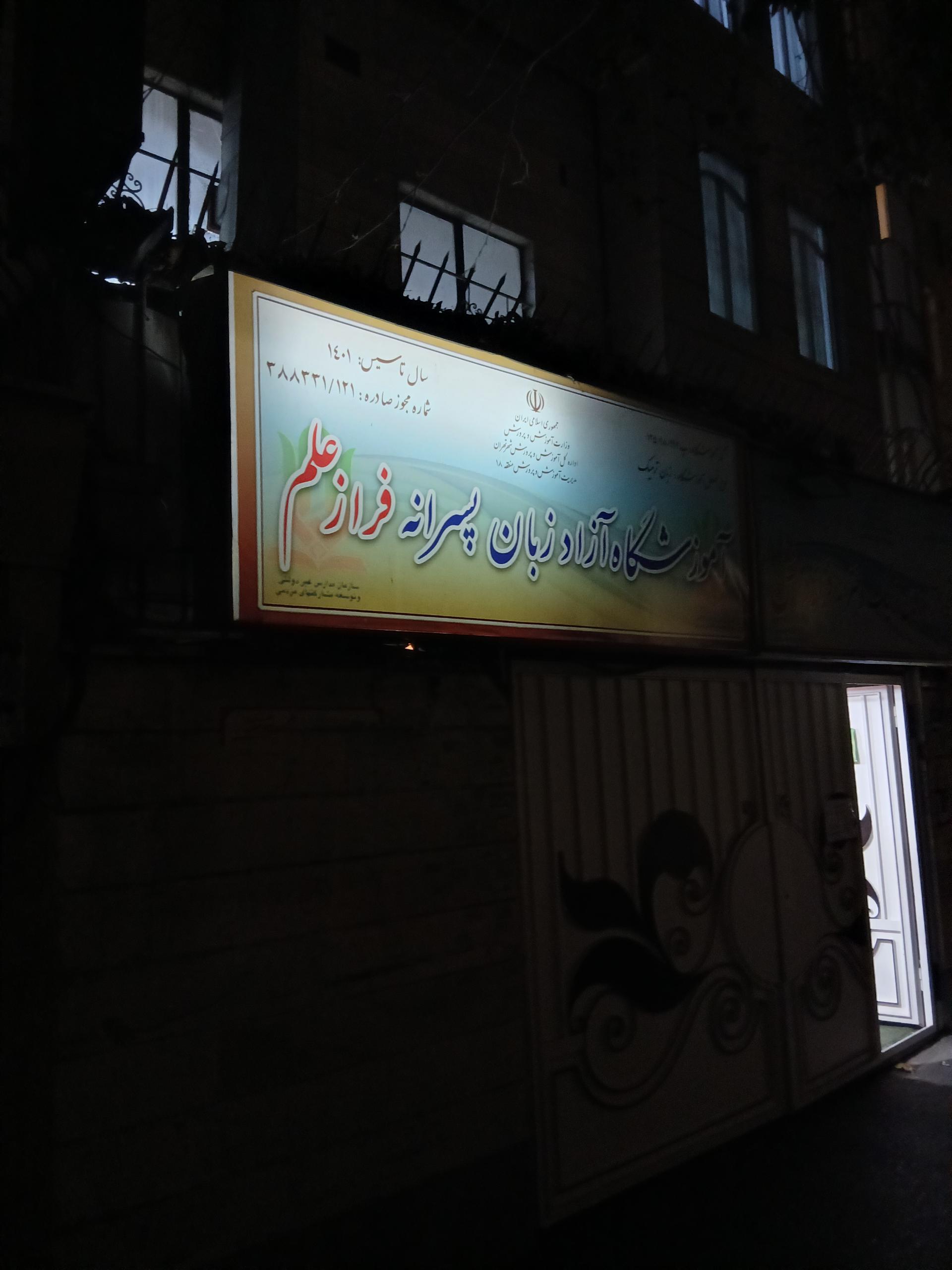 آموزشگاه زبان فروغ