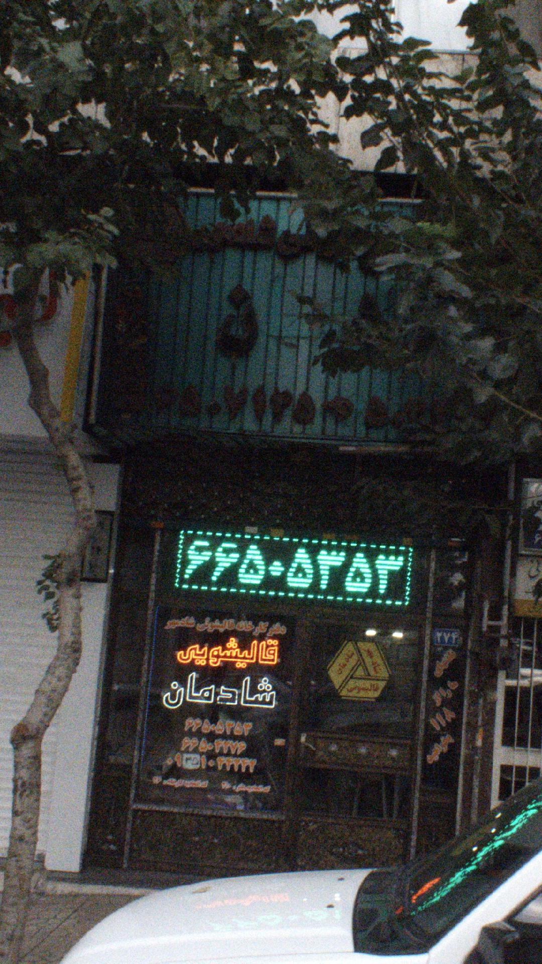 قالیشویی پیربابا