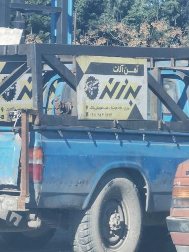 فروشگاه آهن آلات مرتضی برزگر