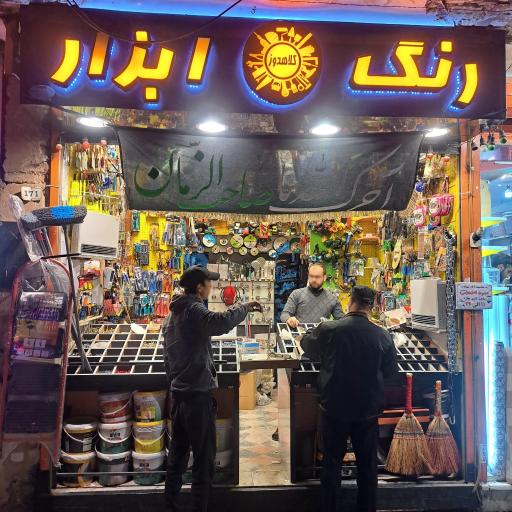 رنگ و ابزار کلاهدوز