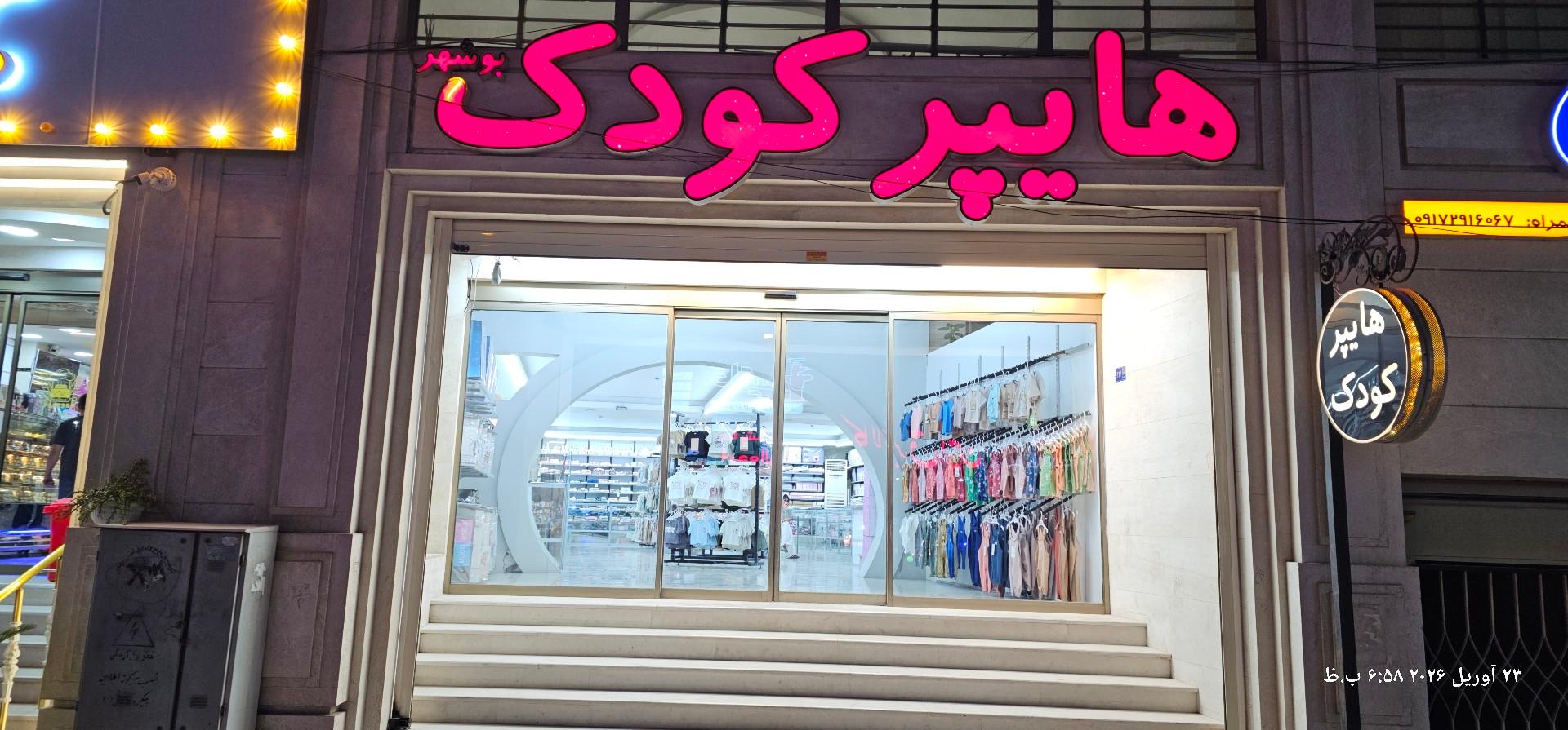 فروشگاه لباس کارنی