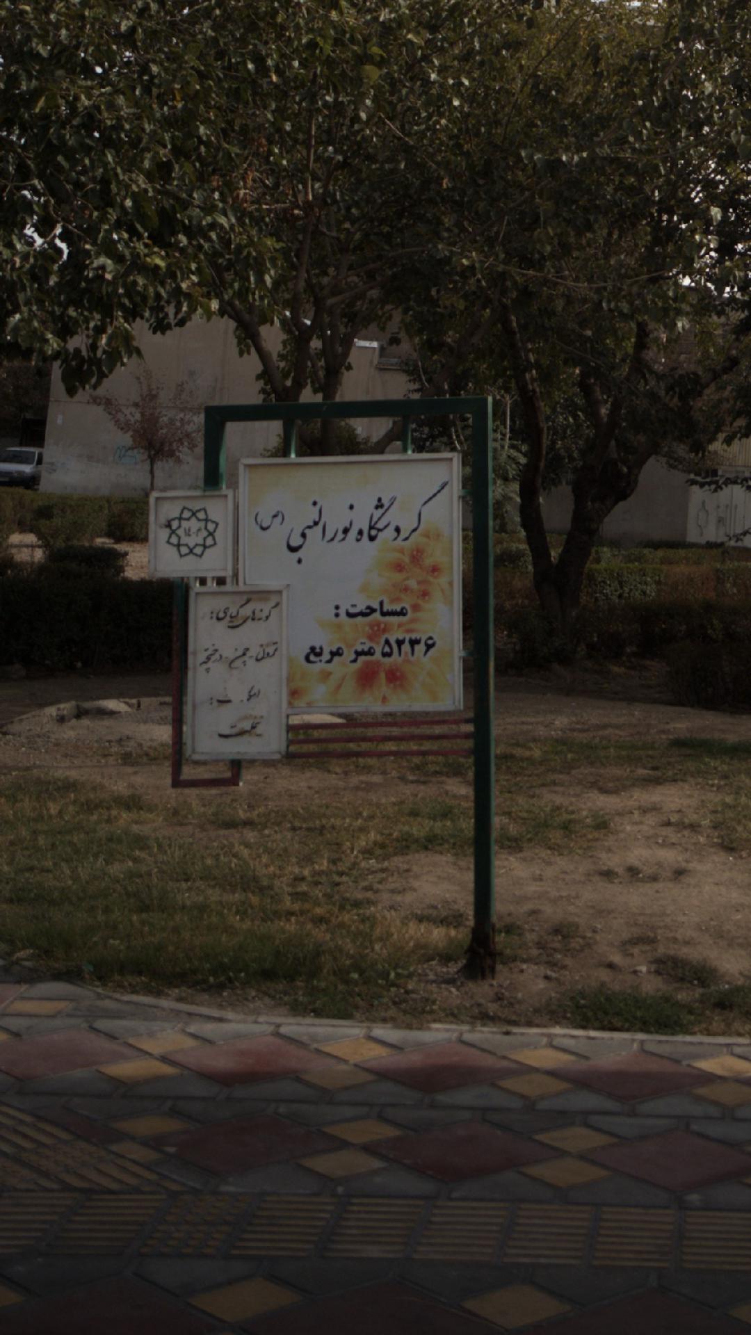 گردشگاه نورالبنی