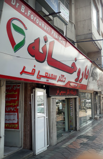 داروخانه دکتر سمیعی‌فر