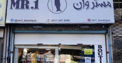 بوتیک مستر وان