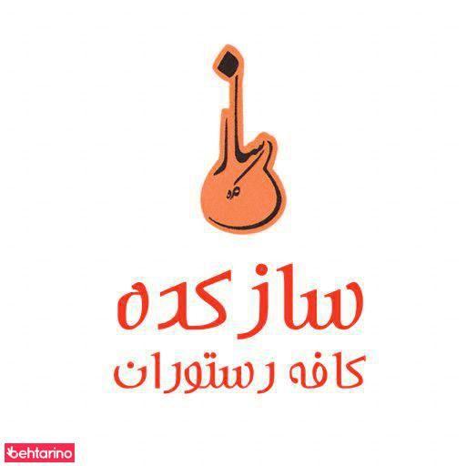 کافه رستوران سازکده
