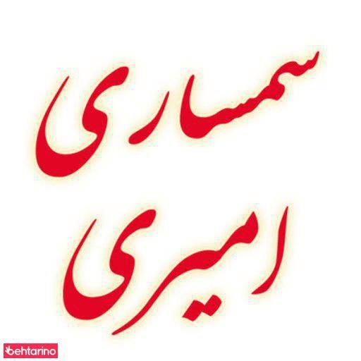 سمساری امیری