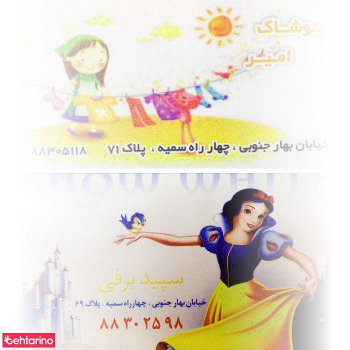 پوشاک  سپید برفی