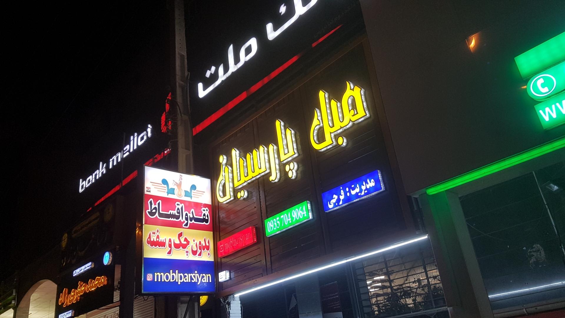 مبل فیض الله