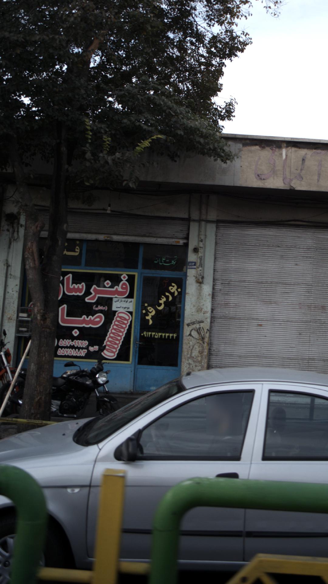 فنر سازی صبا