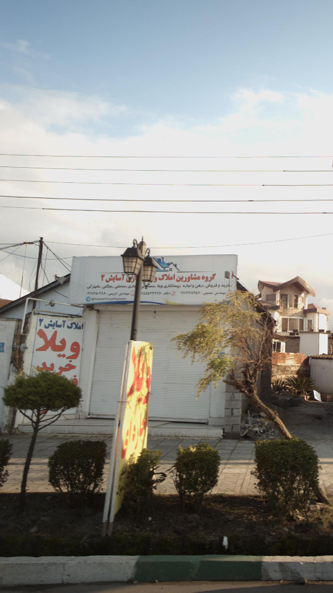 املاک اسایش 