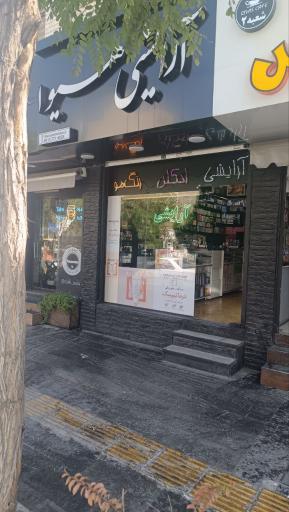 آرایشی بهداشتی هیوا