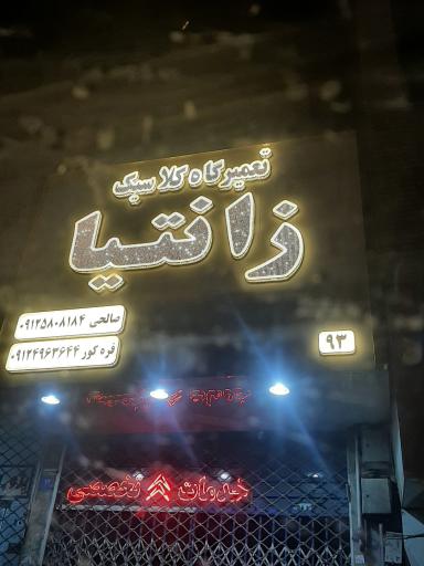 تعمیرگاه زانتیا صالحی