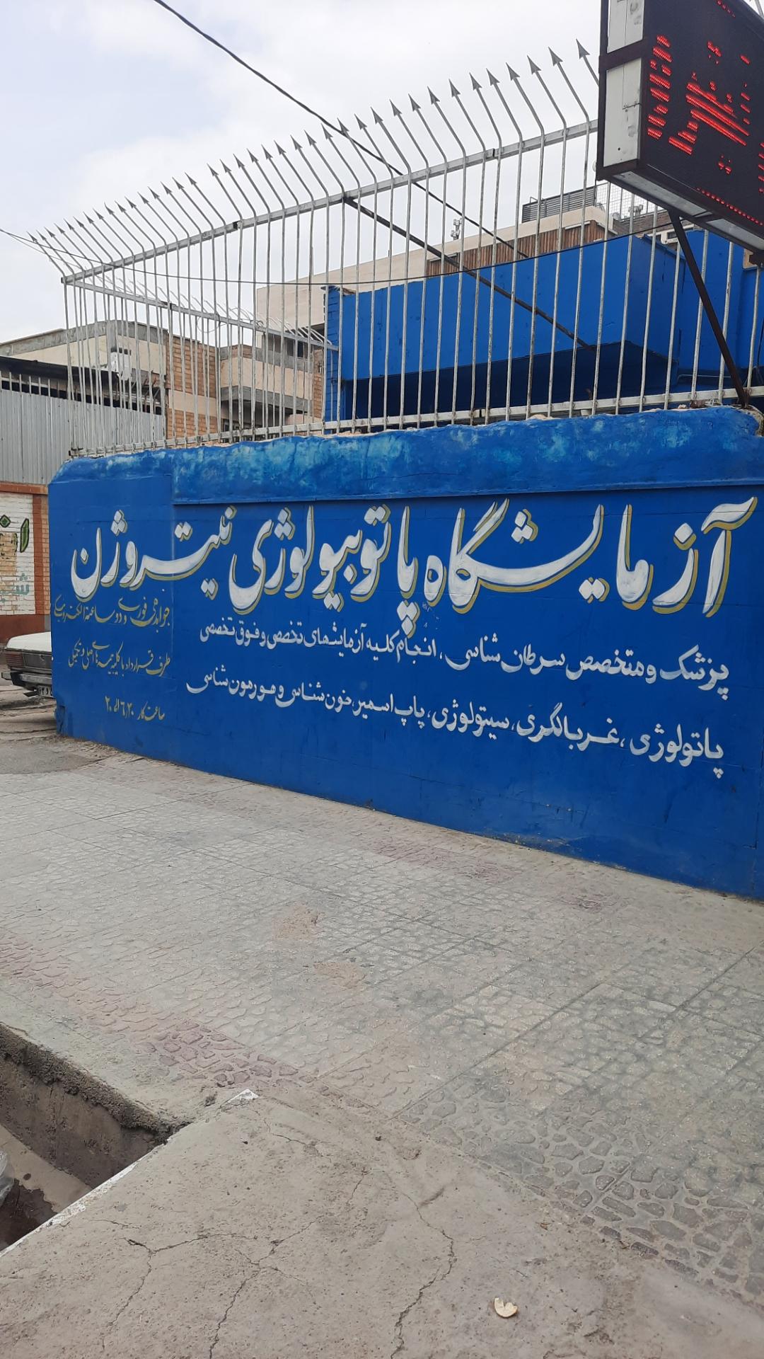 آزمایشگاه پاتوبیولوژی دکتر خورشیدی