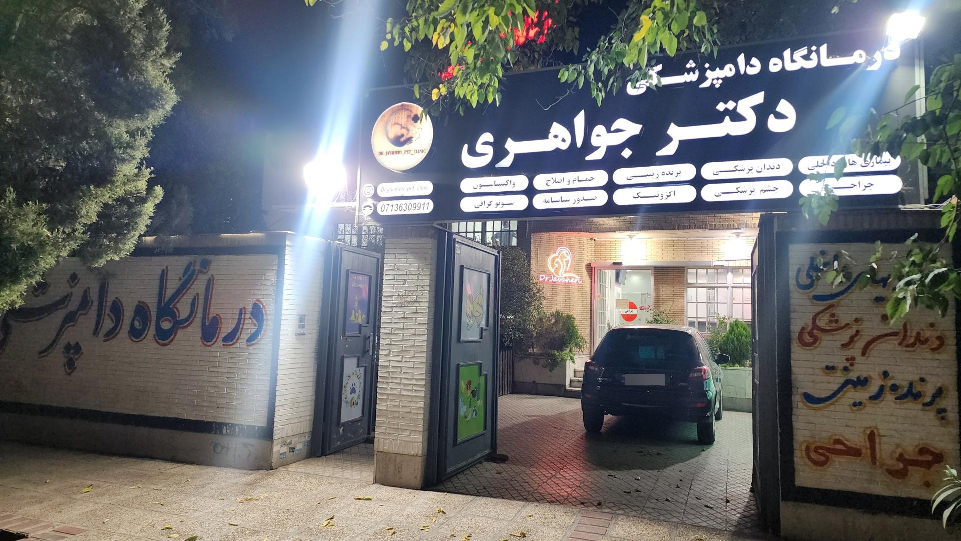 کلینیک دامپزشکی ژیوا