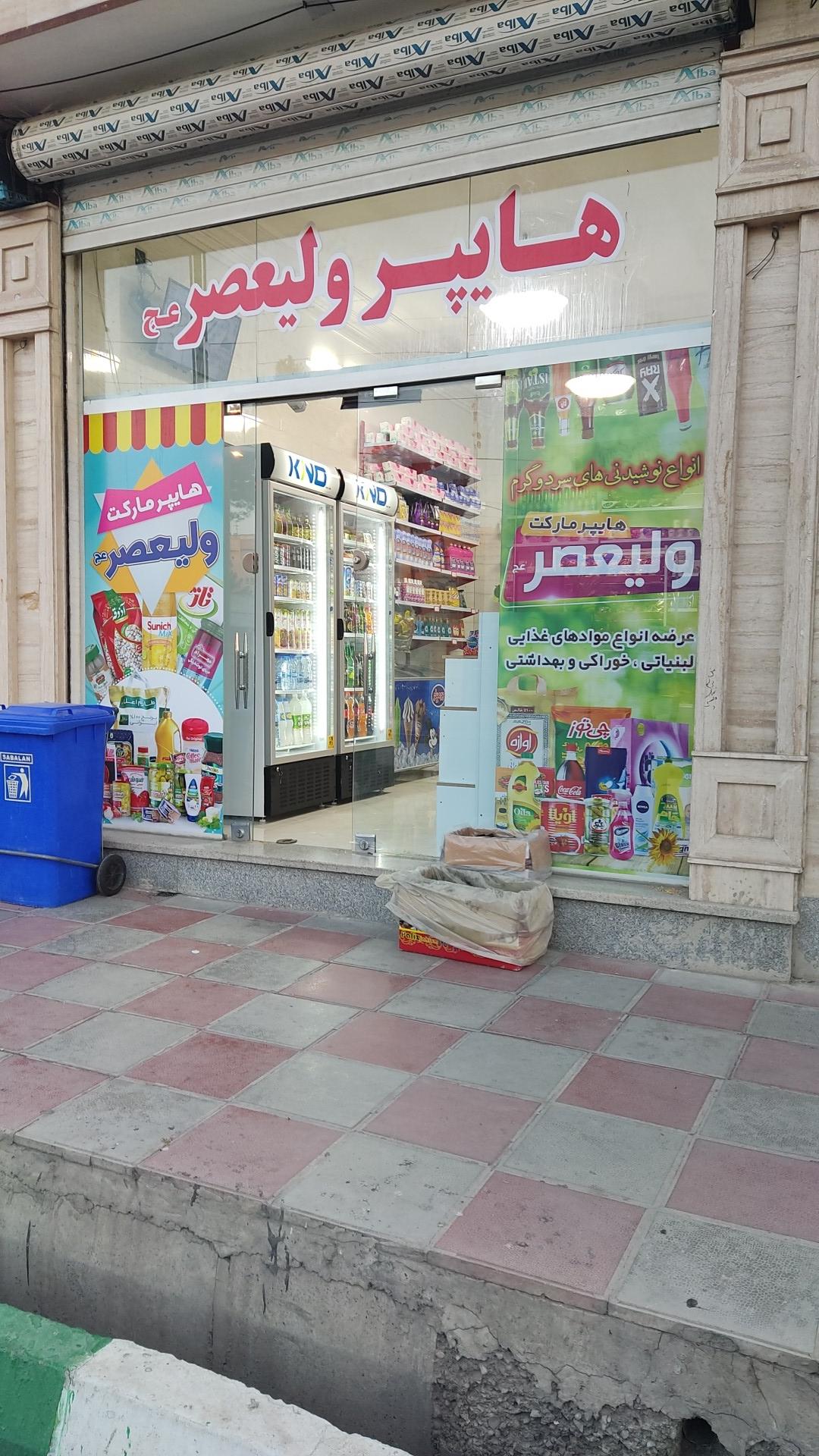 سوپر مارکت دهکده