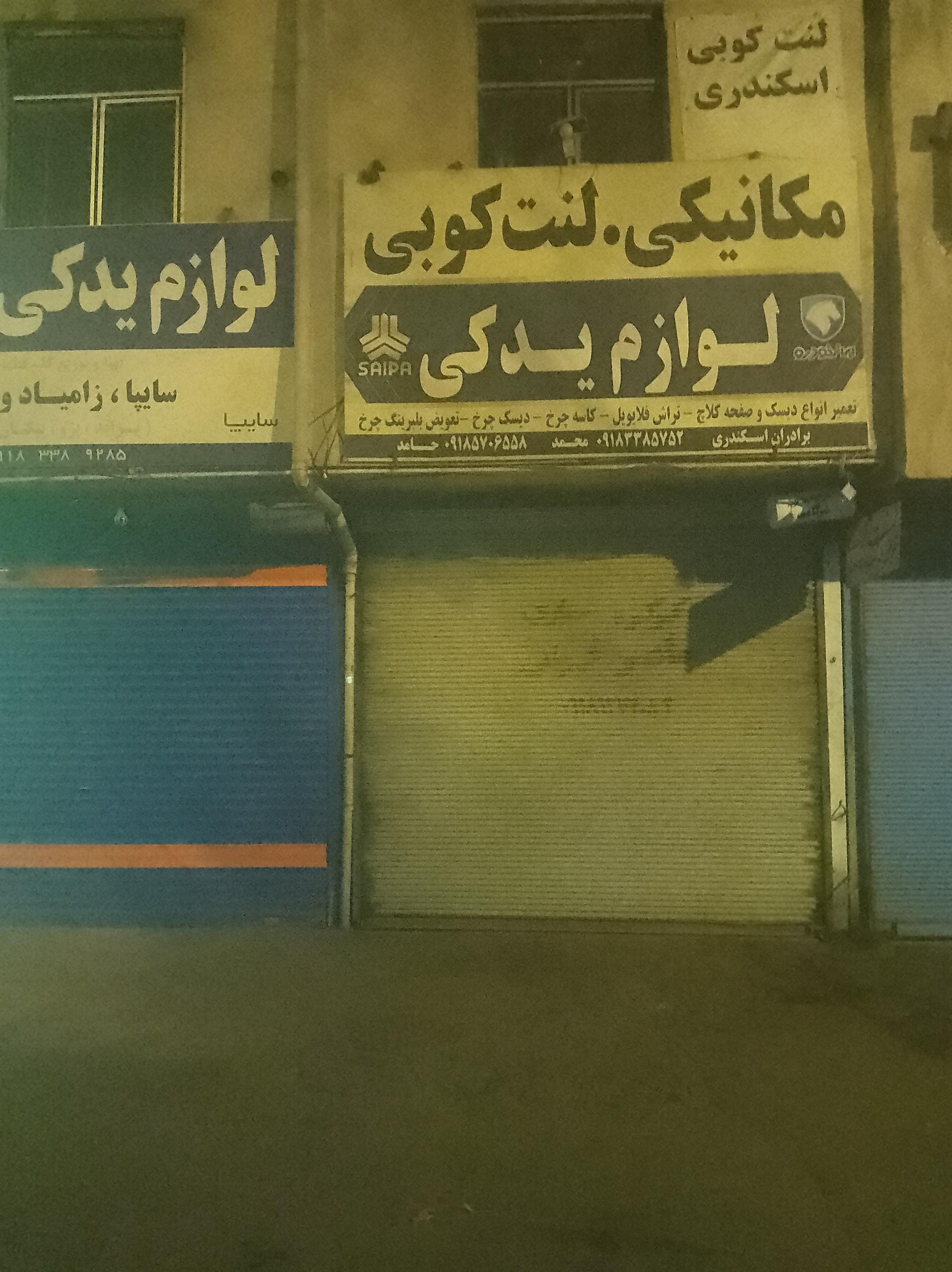 لوازم یدکی ماشین حسین خدابخشی