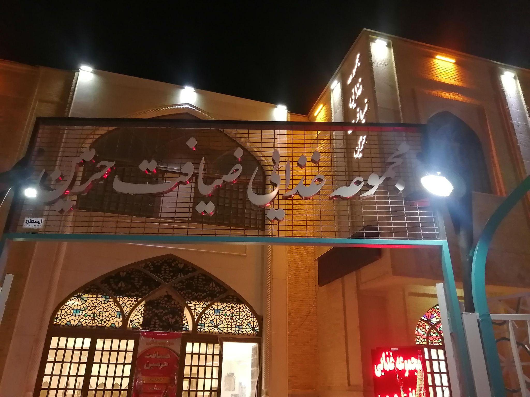 رستوران ضیافت حرمین