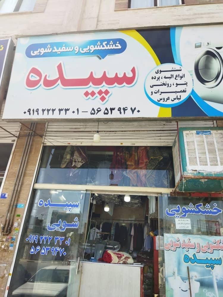 خشکشویی سپیده