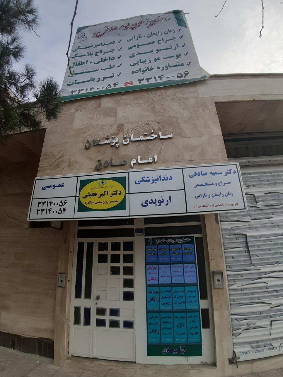 درمانگاه امام صادق