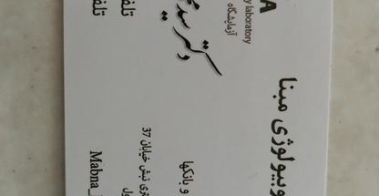 آزمایشگاه پاتوبیولوژی مبنا