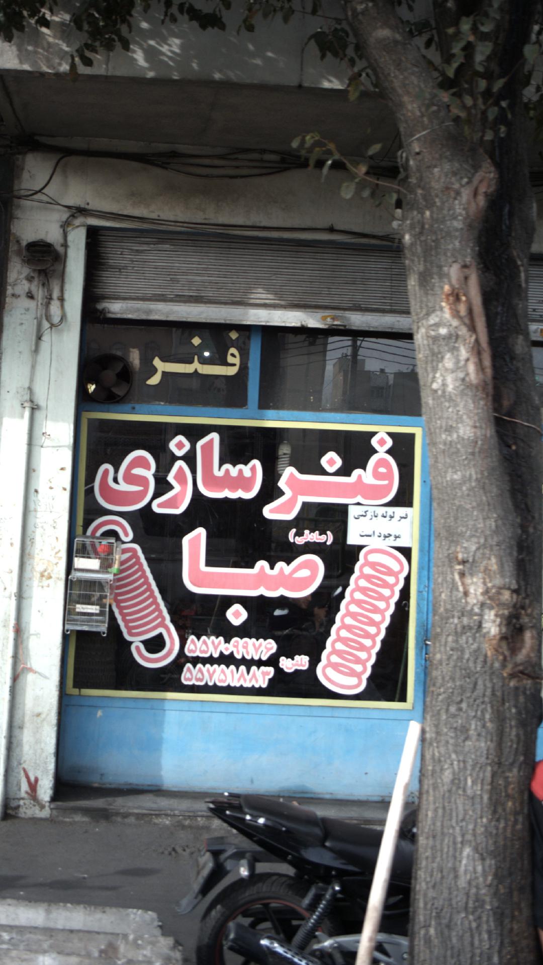 فنر سازی صبا