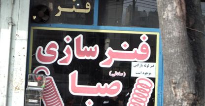 فنر سازی صبا