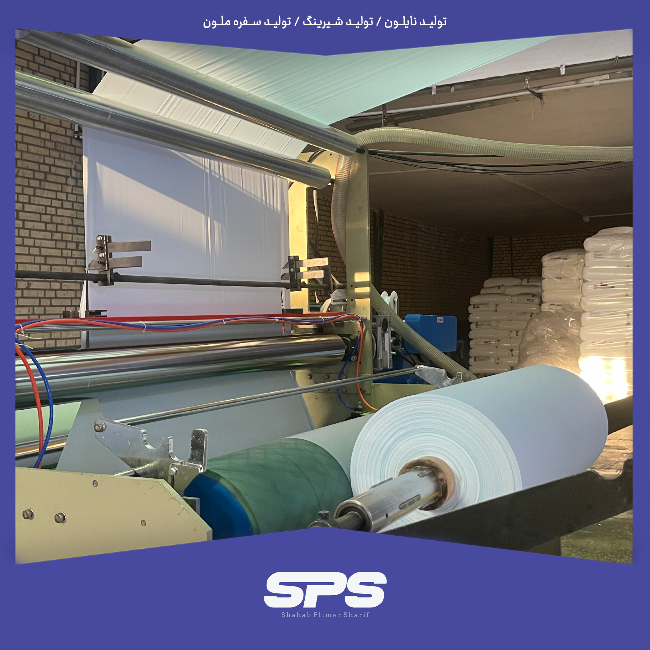 فروش عمده  نایلون شرکت شهاب پلیمر شریف