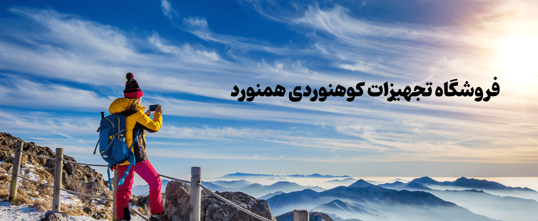 فروشگاه لوازم سفر و کوهنوردی همنورد