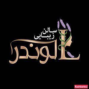 سالن زیبایی لوندر