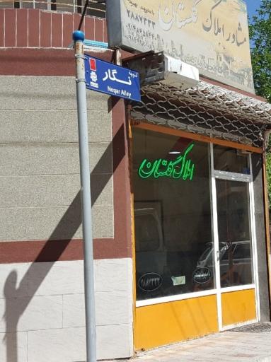 املاک گلستان