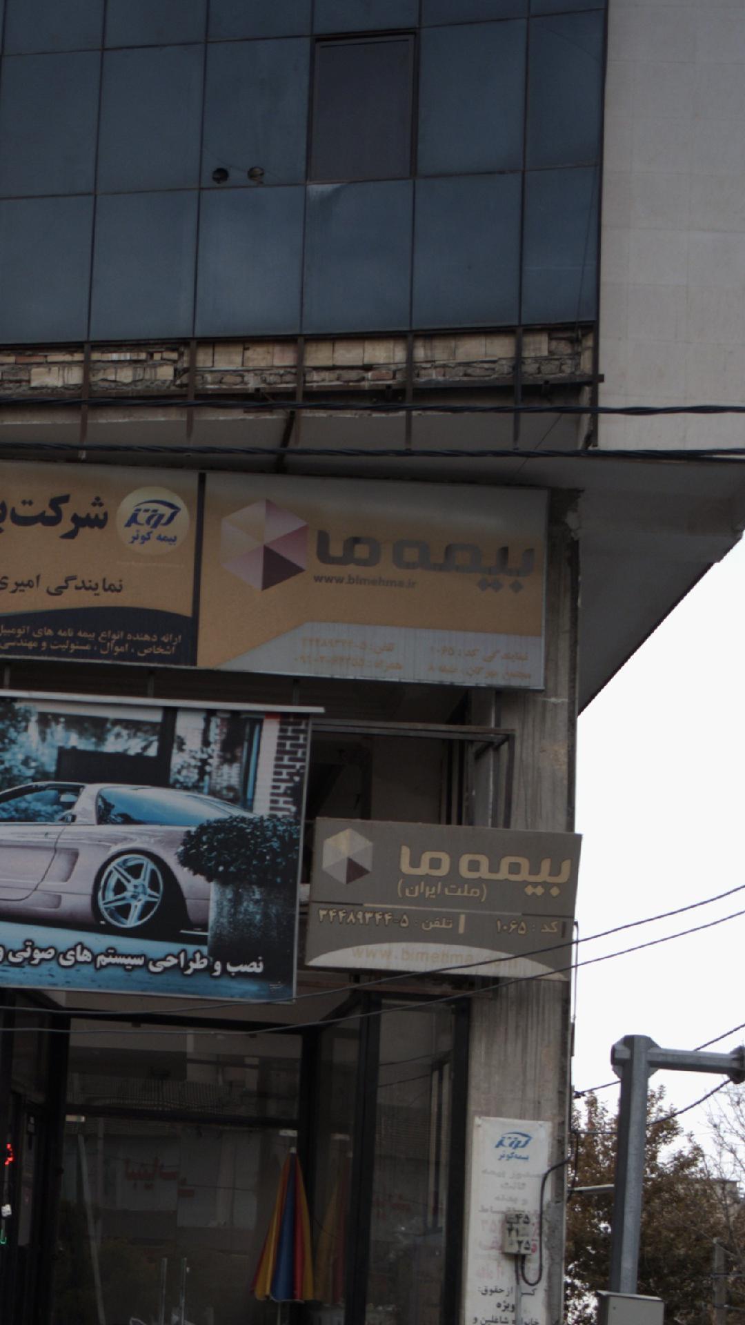 بیمه ما