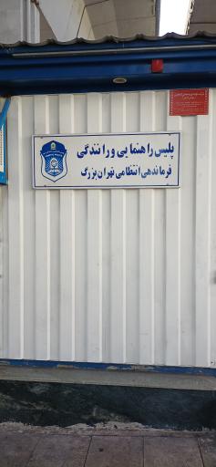 پلیس راهنمایی و رانندگی