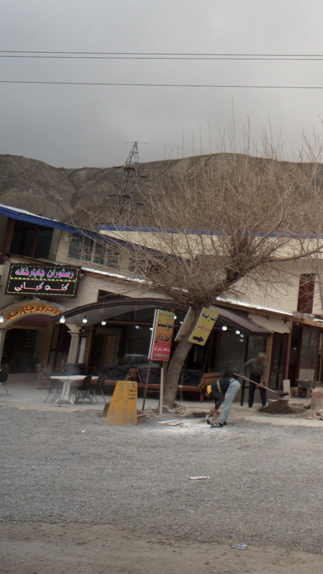 رستوران چاپارخانه