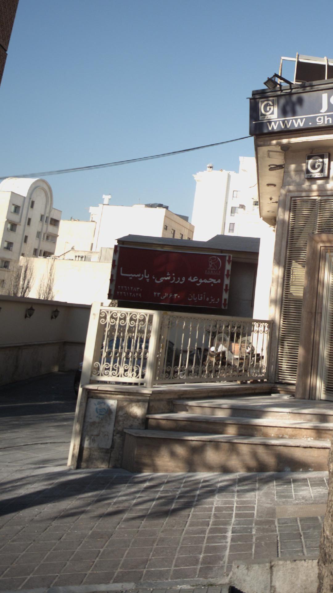 مجموعه ورزشی پارسیا